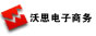 沃思电子商务